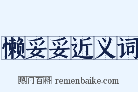 懒妥妥近义词是什么意思的图片